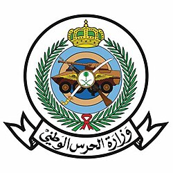 وزارة الحرس الوطني